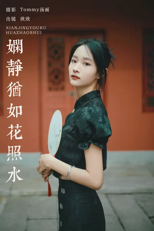 [YITUYU艺图语]2025.01.06 娴静犹如花照水 欣欣 19
